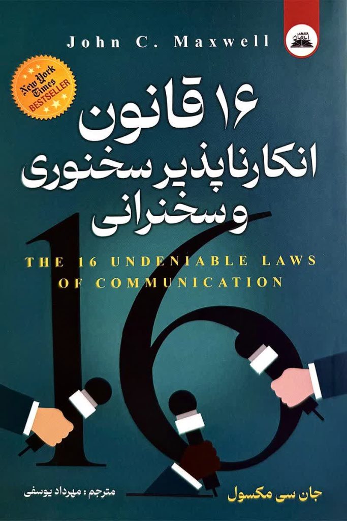 16قانون انکارناپذیری سخنوری و سخنرانی