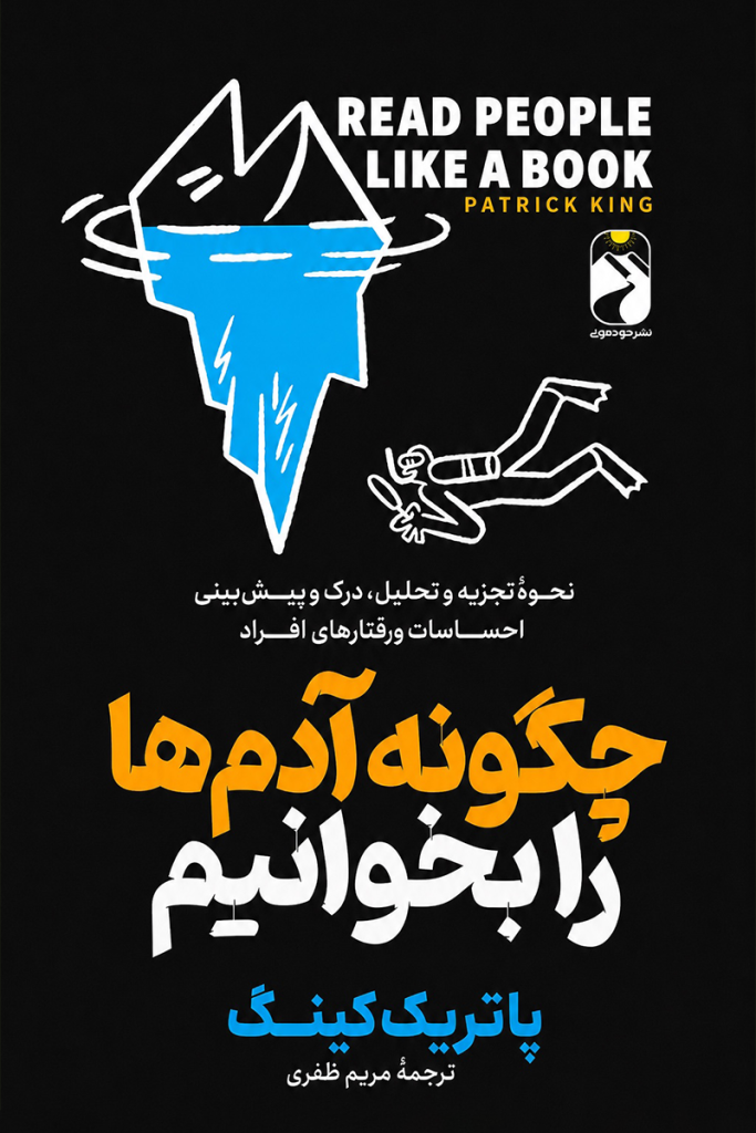 جلد کتاب چگونه آدم ها را بخوانیم اثر پاتریک کینگ با ترجمه مریم ظفری از نشر خودمونی