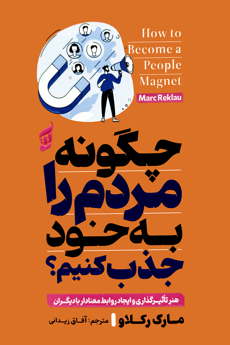 طرح جلد کتاب چگونه مردم را به خود جذب کنیم اثر مارک رکلاو با ترجمه آفاق زیدانی از انتشارات آتیسا.