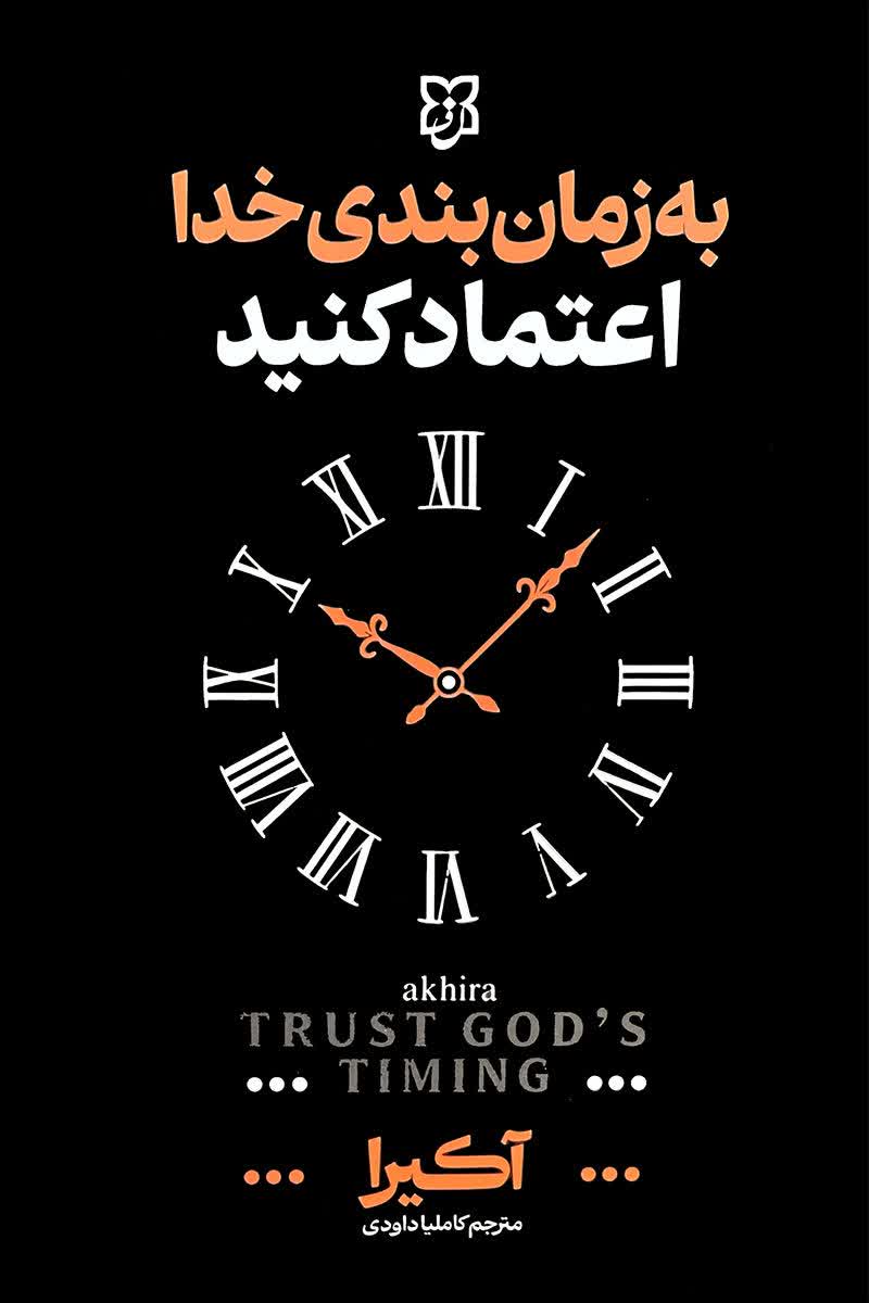به زمان بندی خدا اعتماد کنید