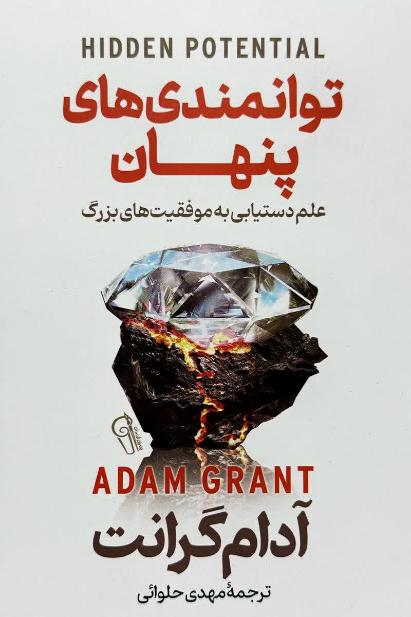 توانمدی های پنهان