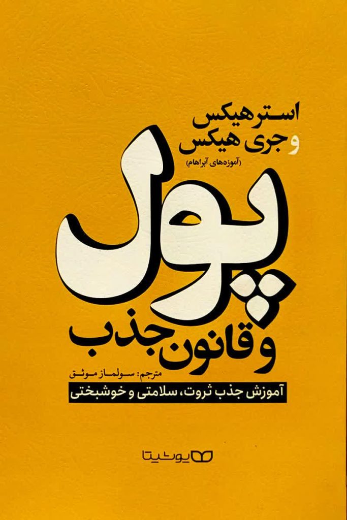 پول و قانون جذب
