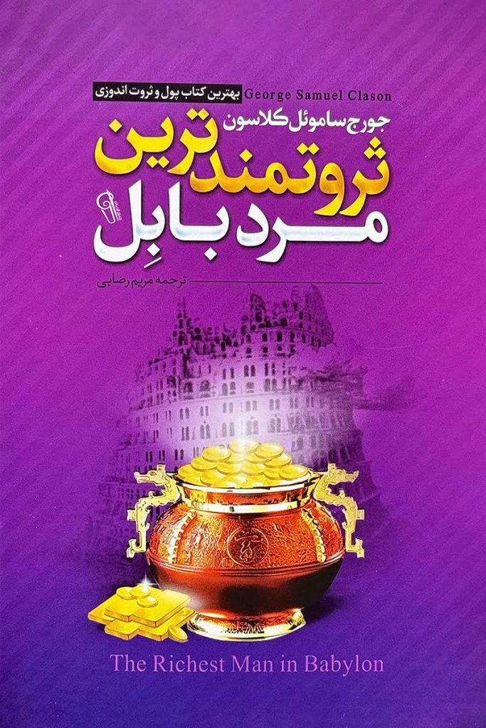 ثروتمندترین مرد بابل
