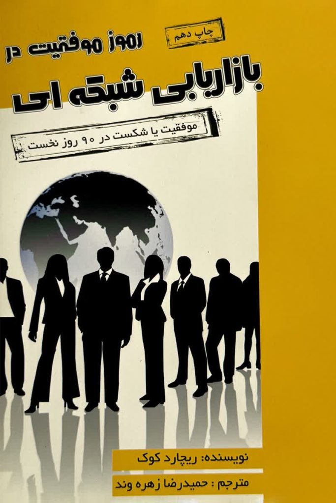 رموز موفقیت در بازاریابی شبکه ای