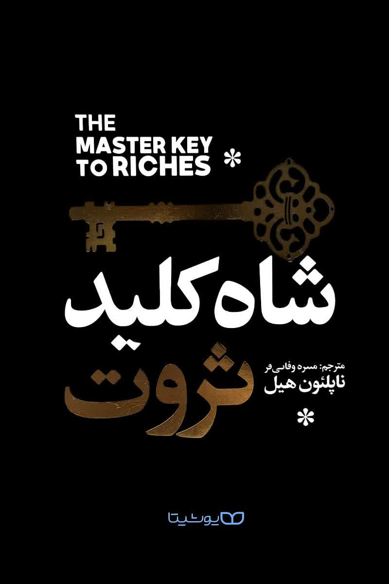 شاه کلید ثروت