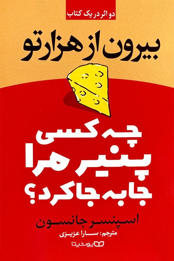 چه کسی پنیر مرا جا به جا کرد؟