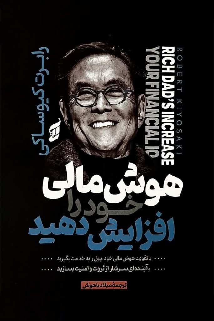 هوش مالی خود را افزایش دهید