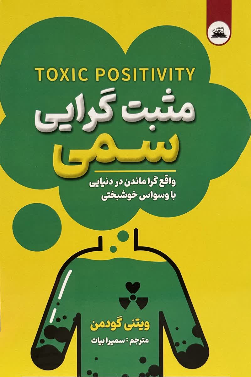 مثبت گرایی سمی