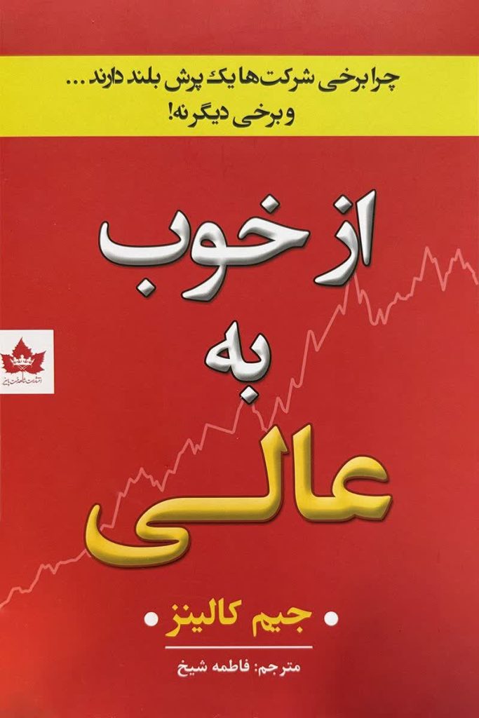 از خوب به عالی