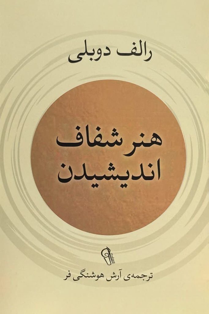 هنر شفاف اندیشیدن