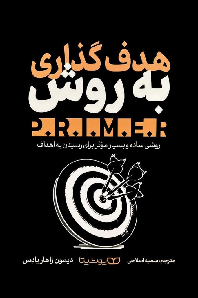 هدف گذاری به روش پرایمر