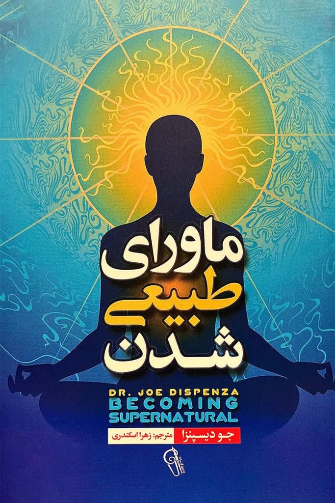 ماورای طبیعی شدن