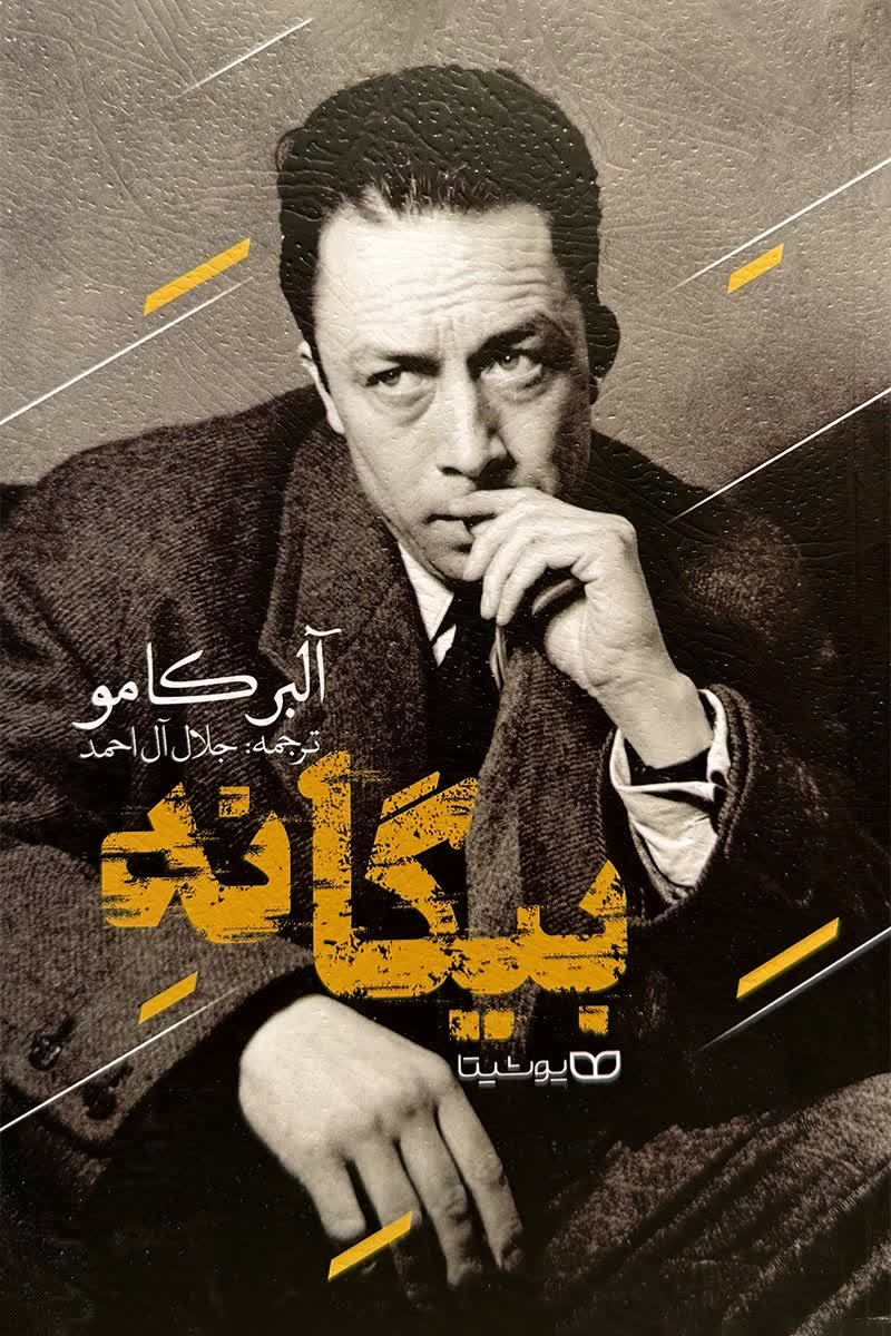 بیگانه
