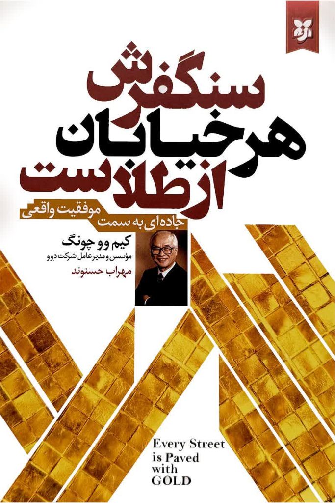 سنگفرش هر خیابان از طلاست