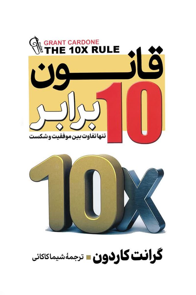قانون ده برابر