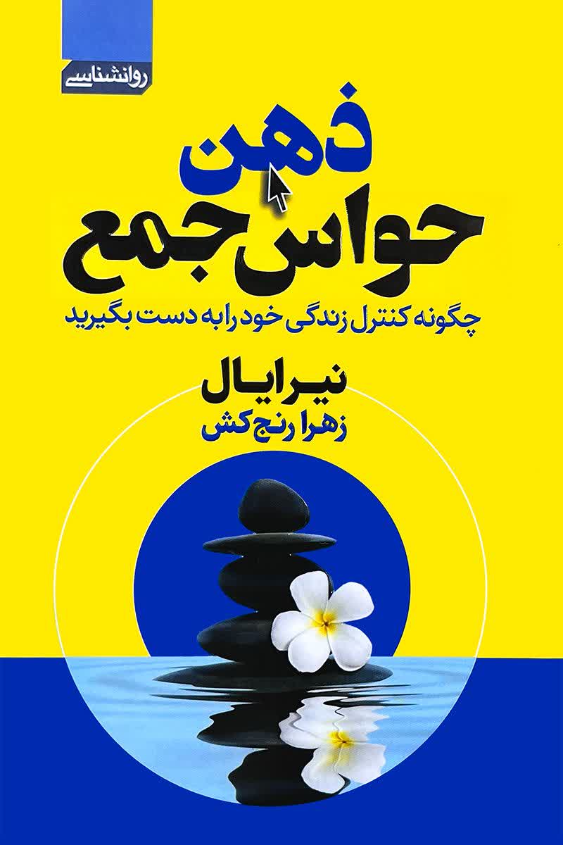 ذهن حواس جمع