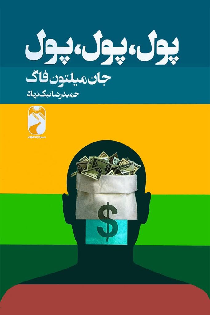 پول پول پول