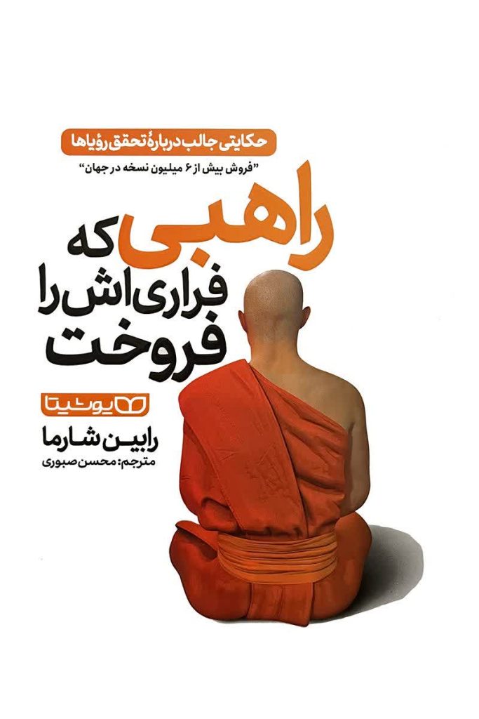راهبی که فراری اش را فروخت