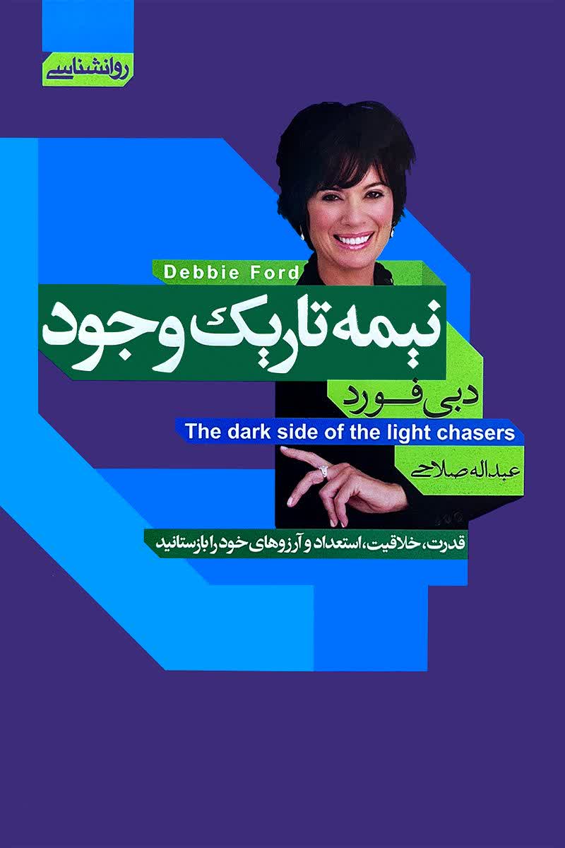 نیمه تاریک وجود