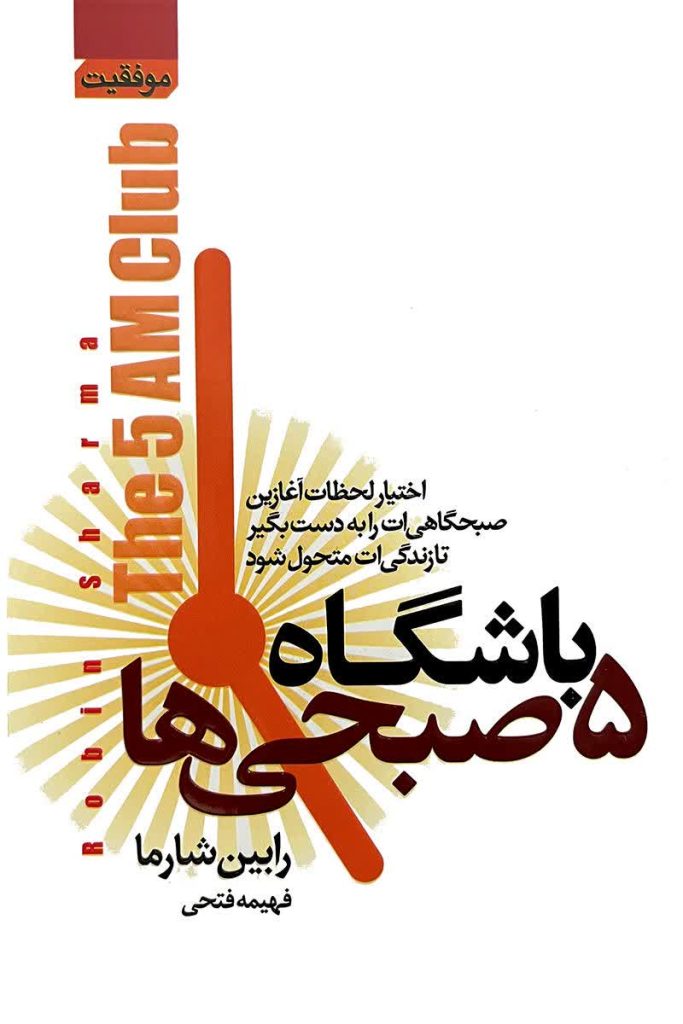 باشگاه پنج صبحی ها