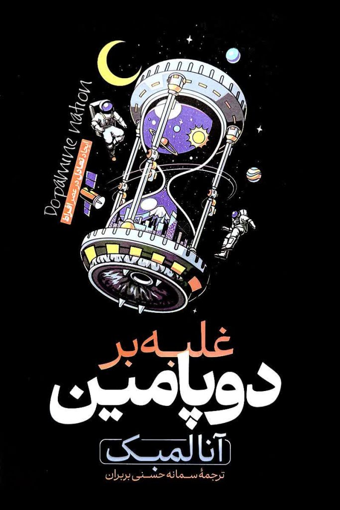 غلبه بر دوپامین