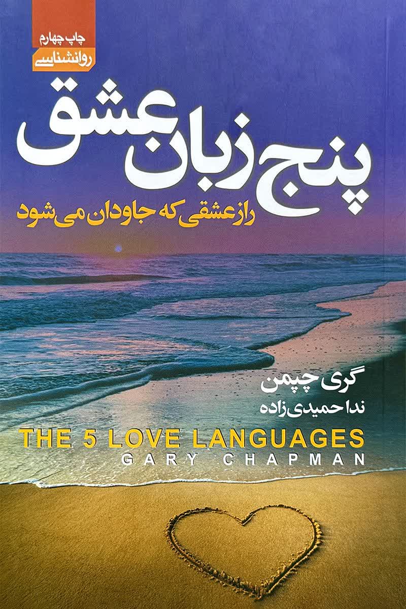 پنج زبان عشق