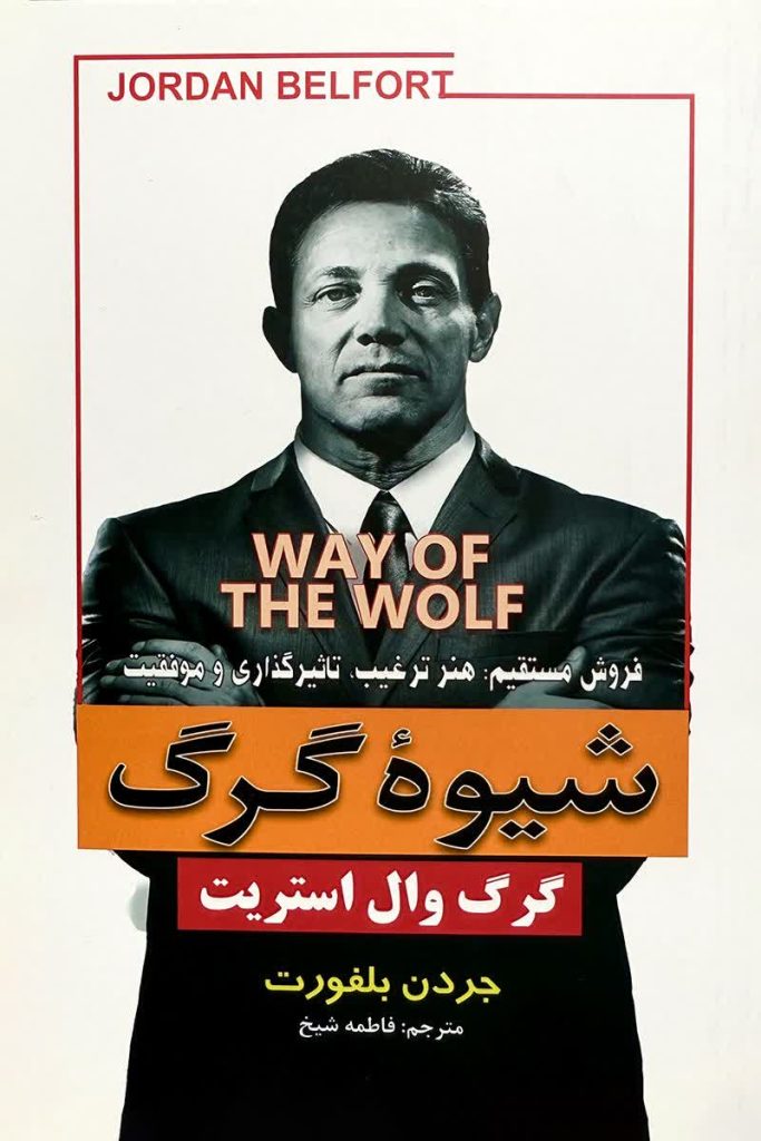 شیوه گرگ