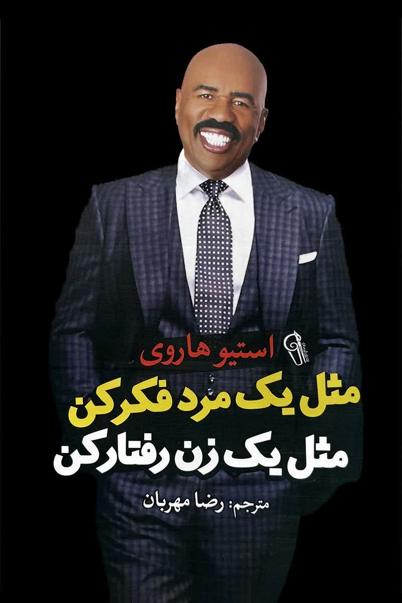 مثل یک مرد فکر کن مثل یک زن رفتار کن