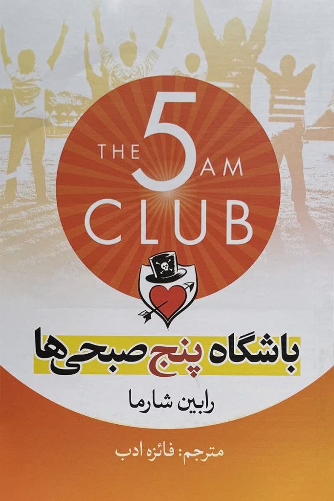 باشگاه پنج صبحی ها
