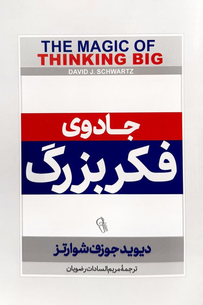 جادوی فکر بزرگ