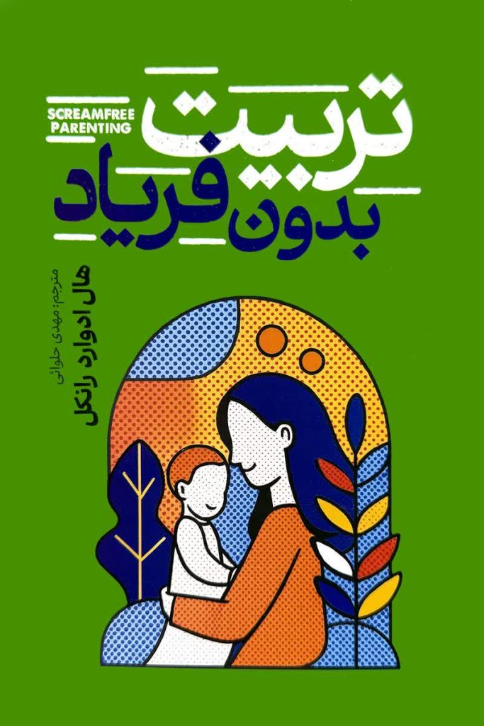 تربیت بدون فریاد