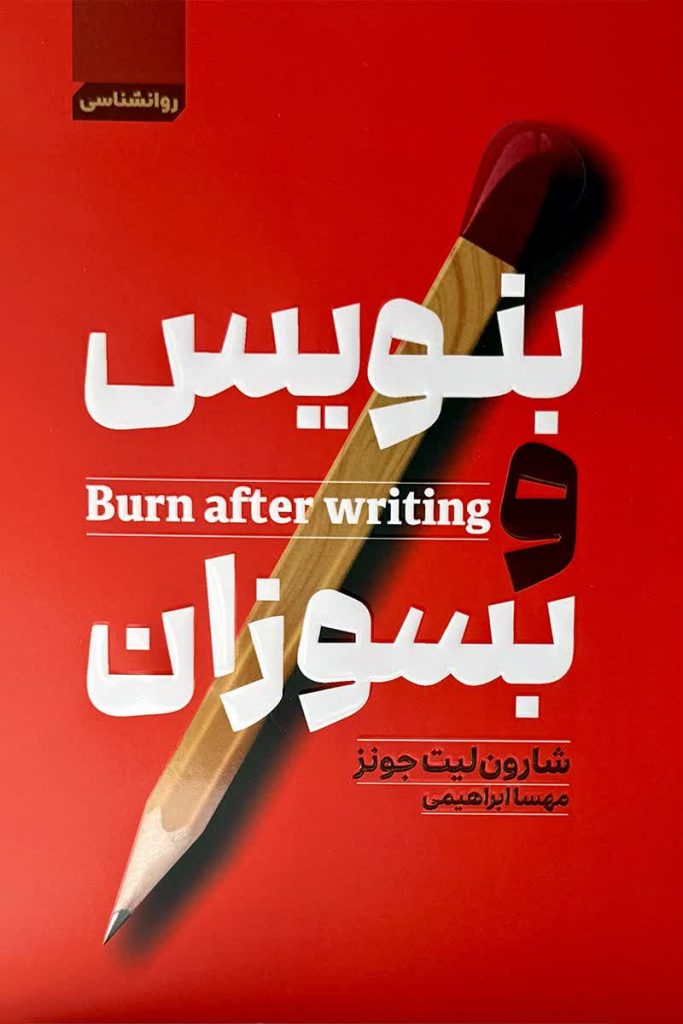 بنویس و بسوزان