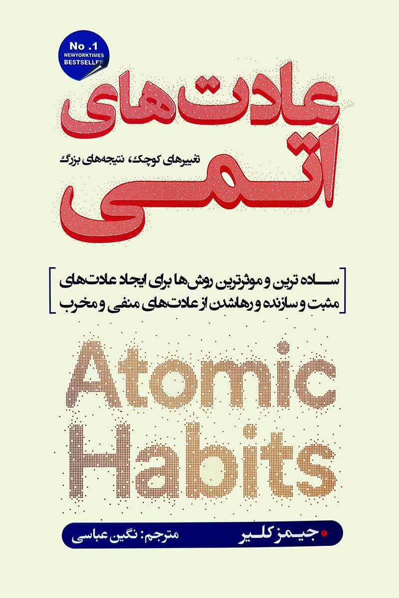 عادت های اتمی