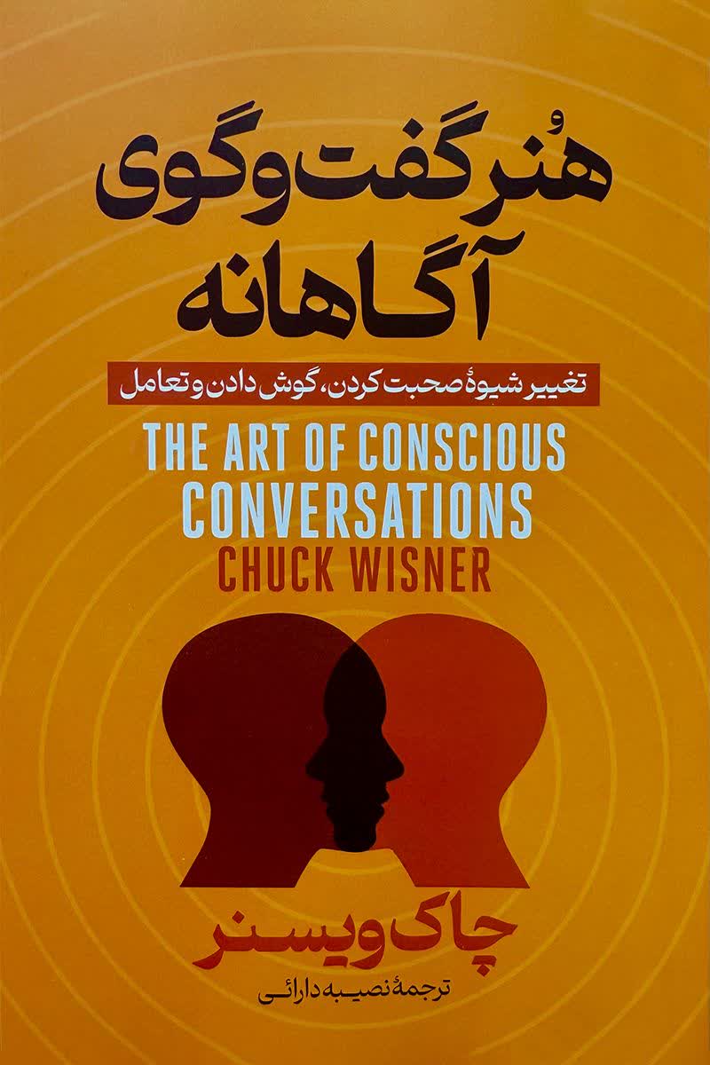 هنر گفت و گوی آگاهانه