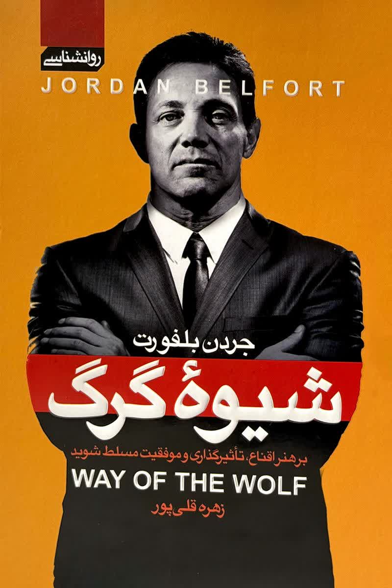 شیوه گرگ
