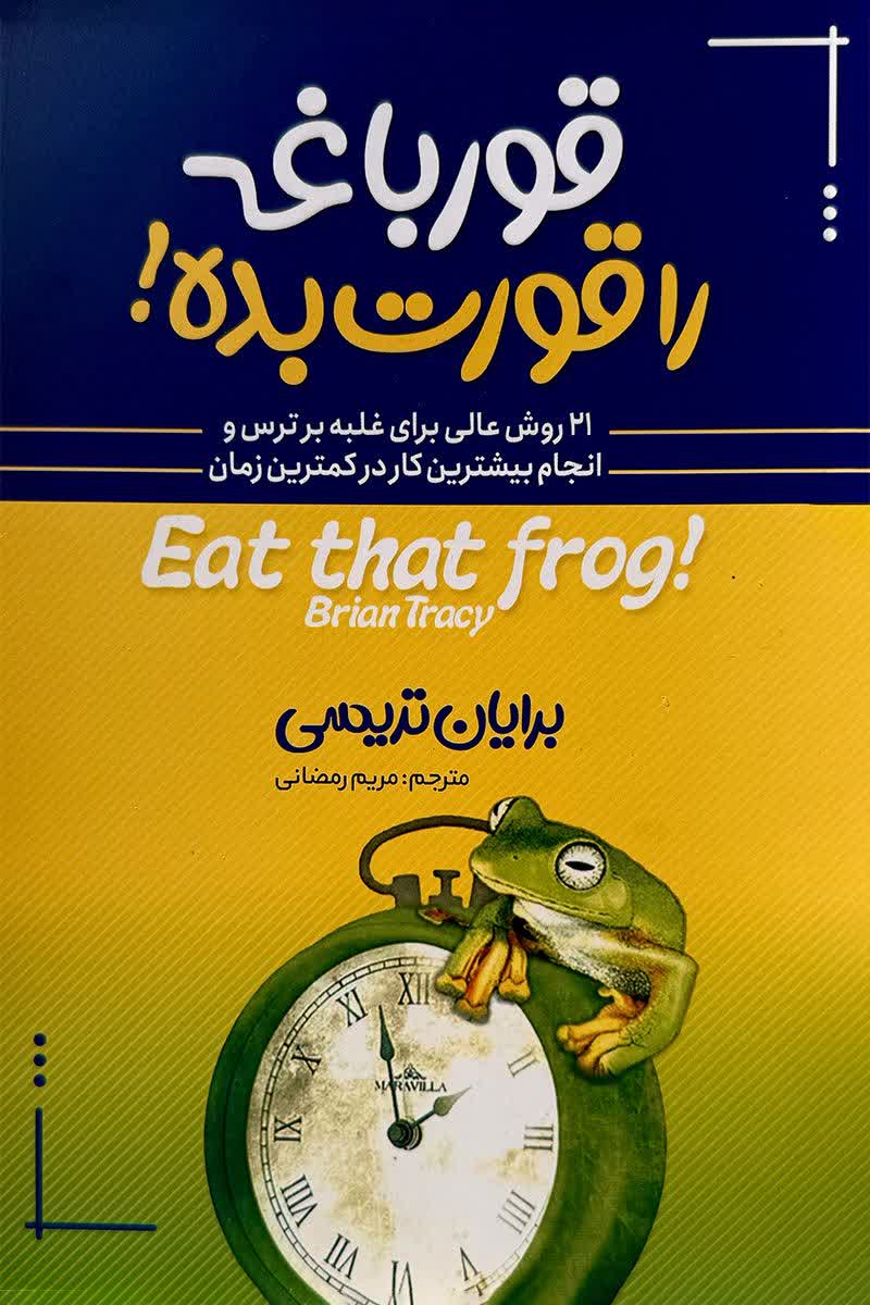 قورباغه را قورت بده