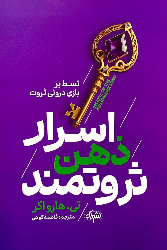 اسرار ذهن ثروتمند