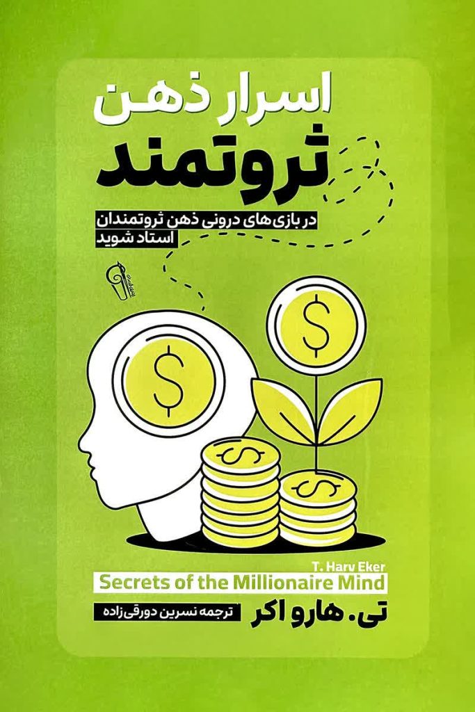 اسرار ذهن ثروتمند