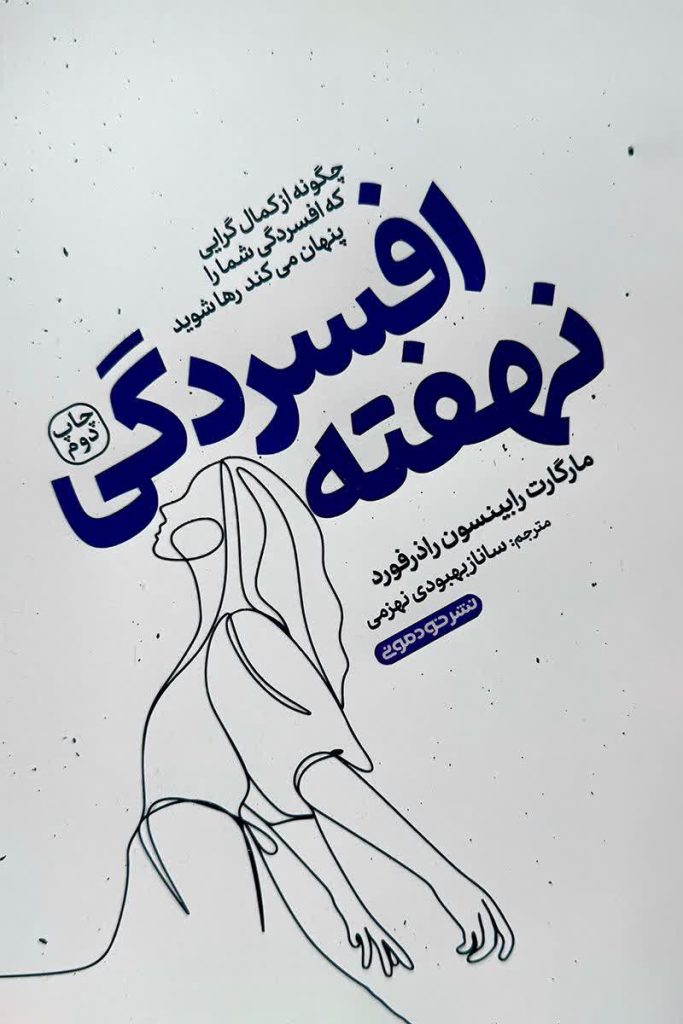 افسردگی نهفته