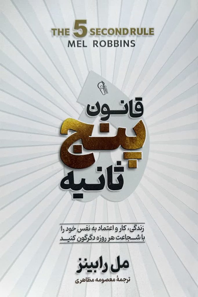 قانون پنج ثانیه