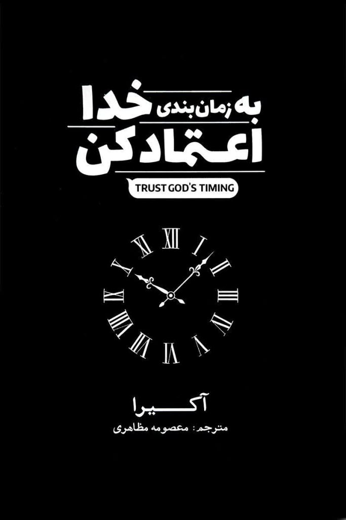 به زمانبندی خدا اعتماد کن