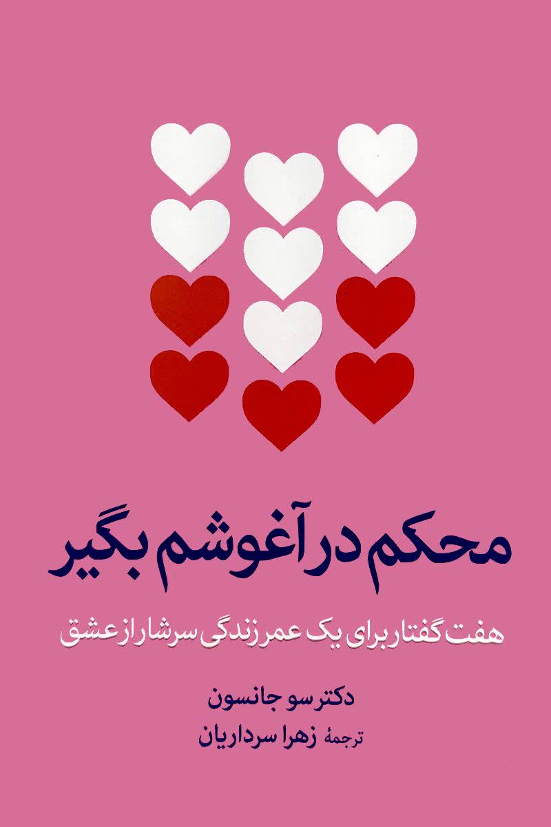 محکم در آغوشم بگیر