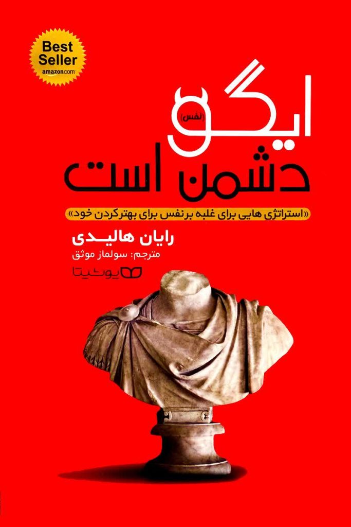 ایگو دشمن است