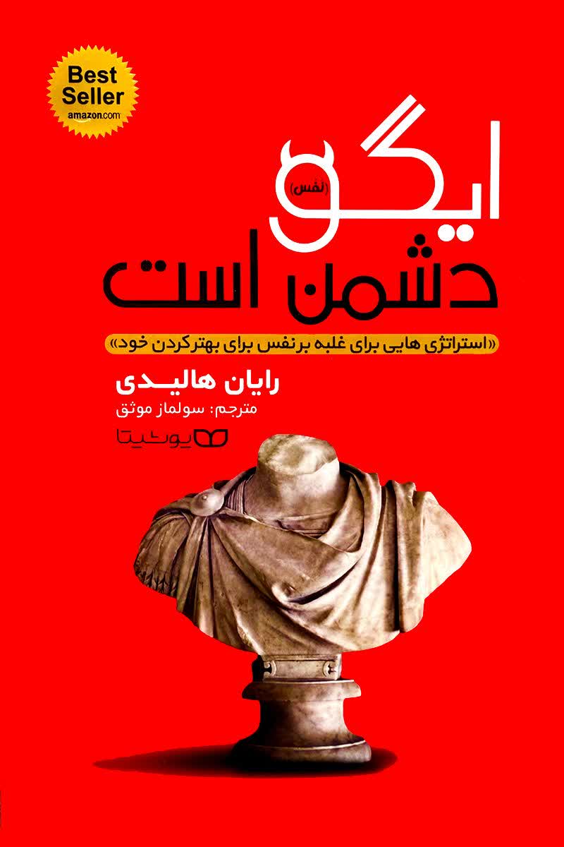 ایگو دشمن است