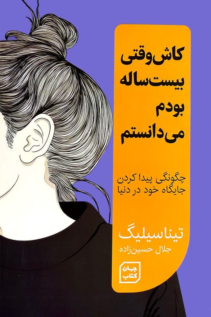 کاش وقتی بیست ساله بودم می دانستم