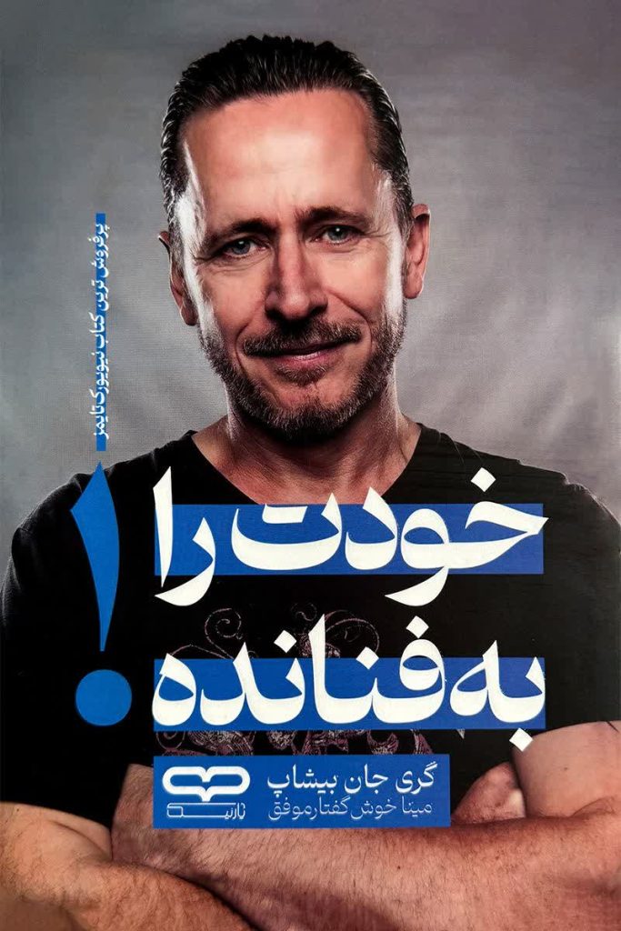 خودت را فنا نده