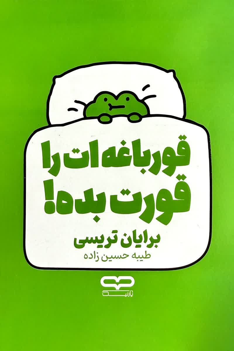 قورباغه ات را قورت بده