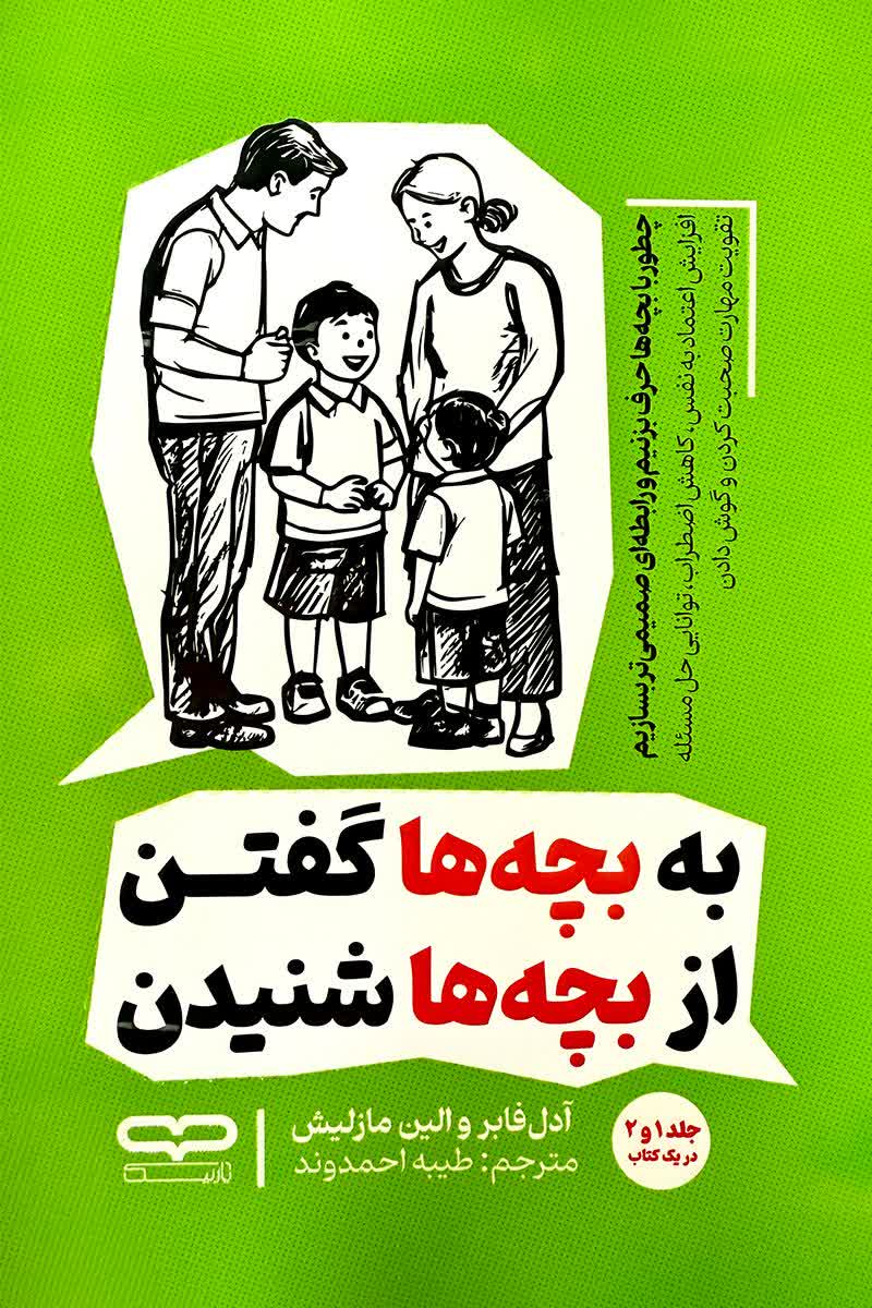 به بچه ها گفتن از بچه ها شنیدن