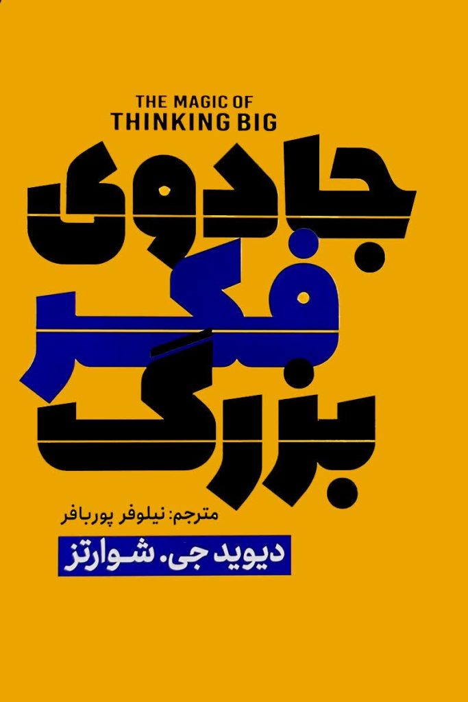 جادوی فکر بزرگ