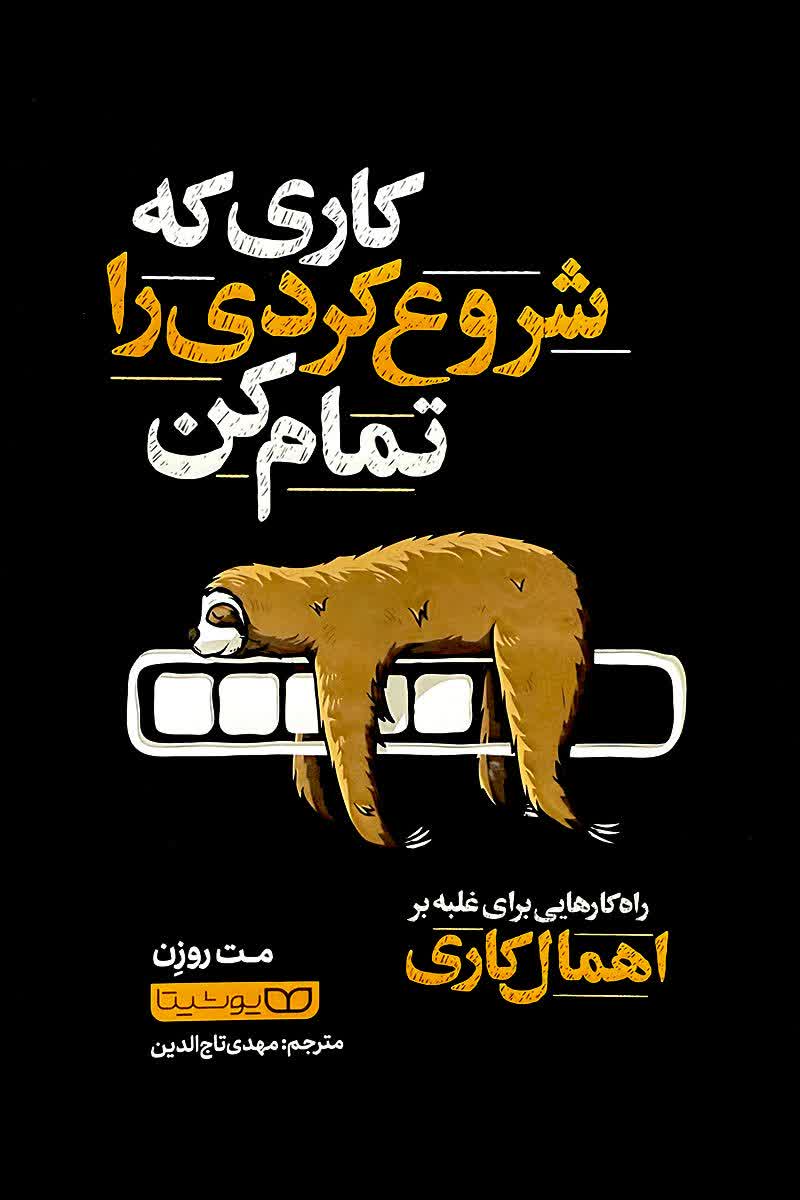 کاری که شروع کردی را تمام کن